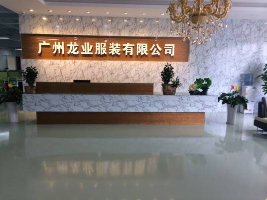 广州龙业服装有限公司