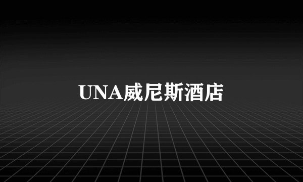 UNA威尼斯酒店