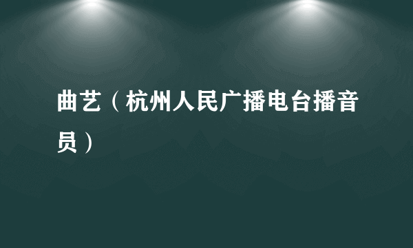曲艺（杭州人民广播电台播音员）