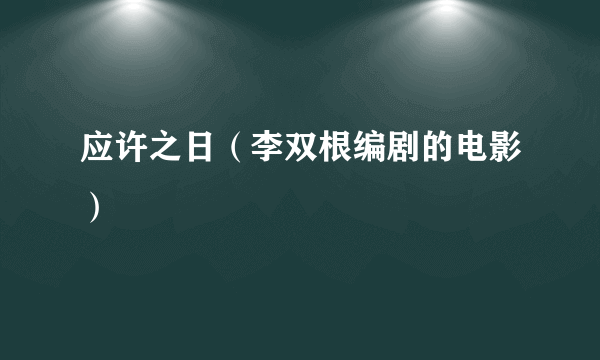 应许之日（李双根编剧的电影）