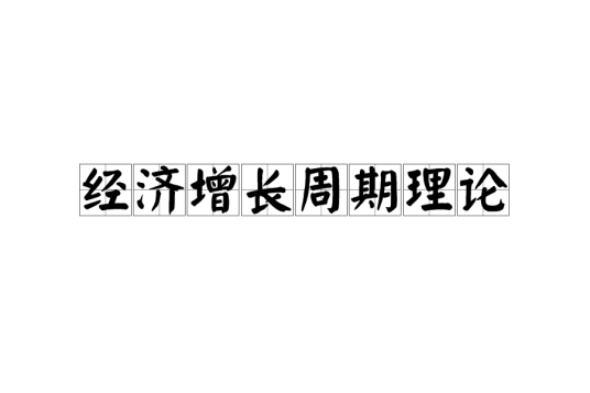 经济增长周期理论