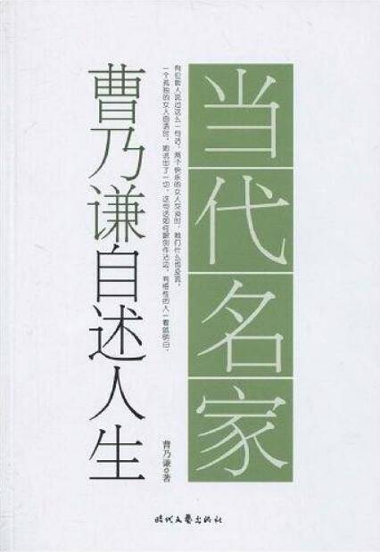 曹乃谦自述人生