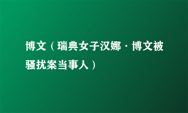 博文（瑞典女子汉娜·博文被骚扰案当事人）