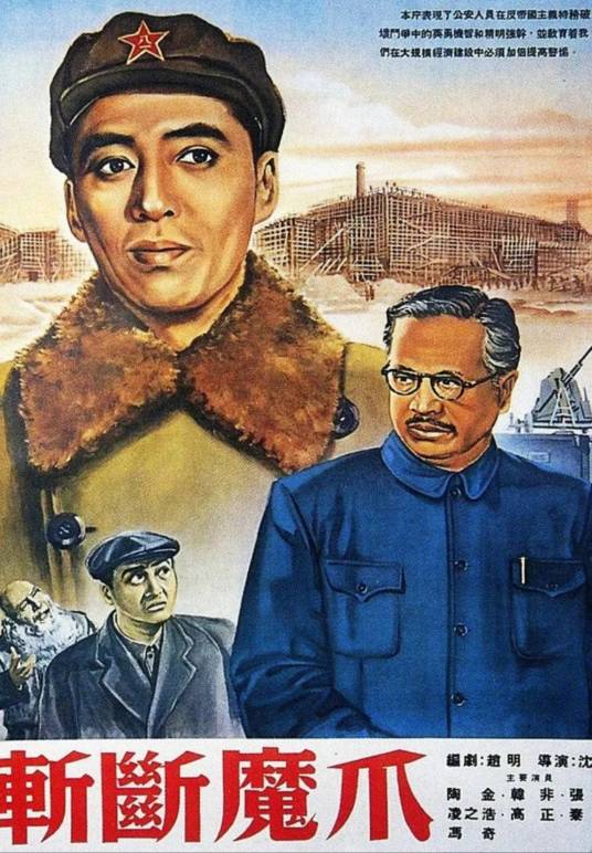 斩断魔爪（1954年沈浮执导的惊悚电影）