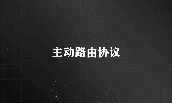 主动路由协议