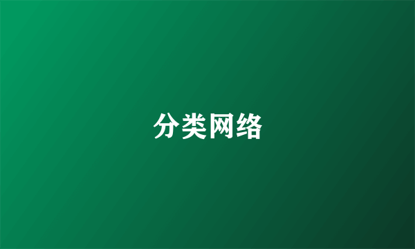 分类网络