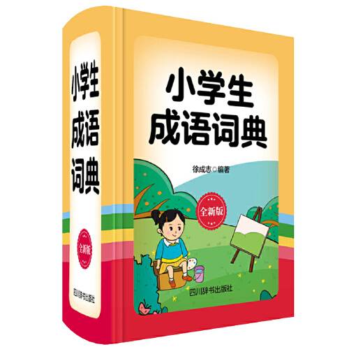 小学生成语词典（全新版）（2020年四川辞书出版社出版的图书）