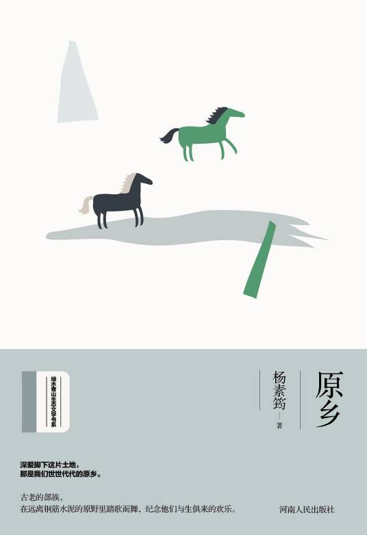 原乡（杨素筠著散文集）