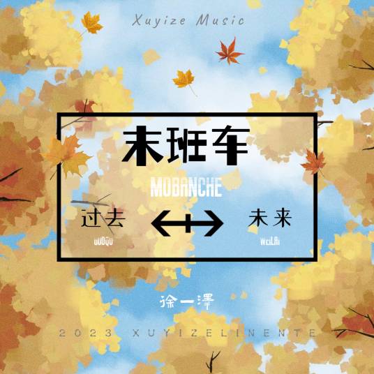 末班车（徐一泽演唱歌曲）