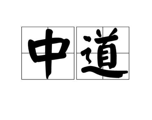 中道（汉语词语）