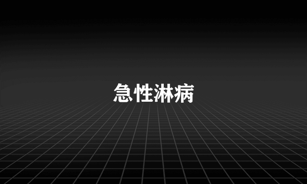 急性淋病