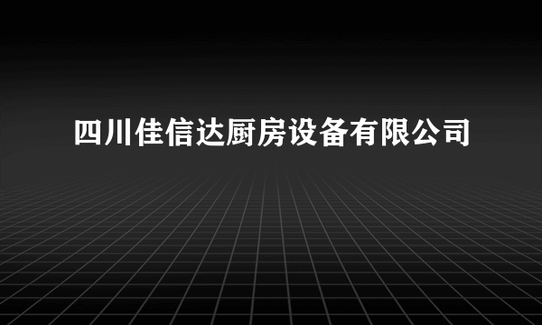 四川佳信达厨房设备有限公司