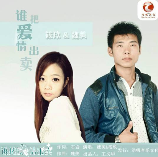 谁把爱情出卖