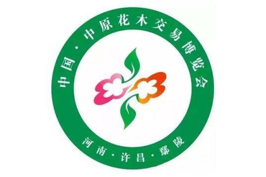 第二十届中国·中原花木交易博览会
