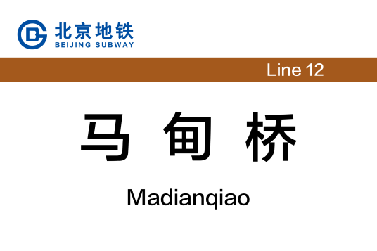 马甸桥站