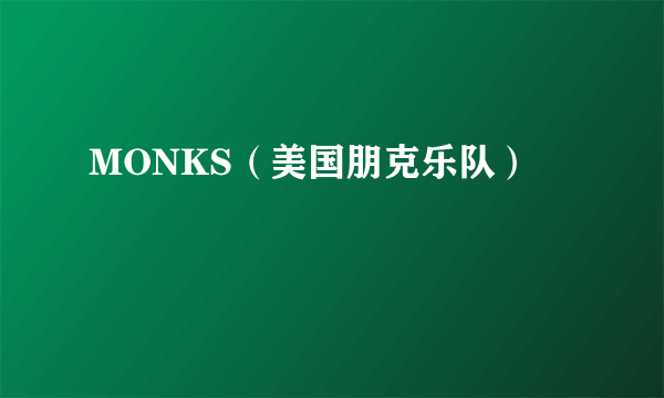 MONKS（美国朋克乐队）