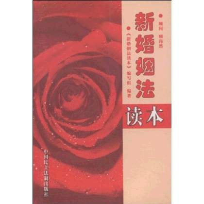 新婚姻法读本