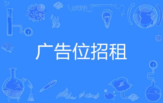 广告位招租