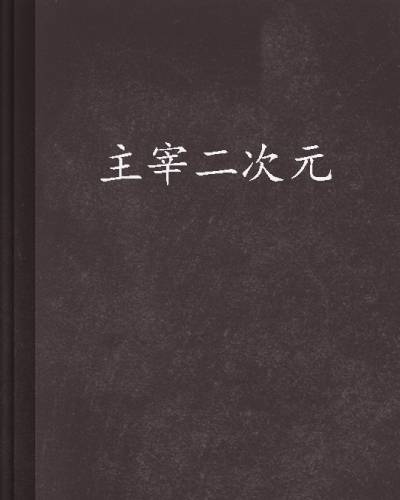 主宰二次元