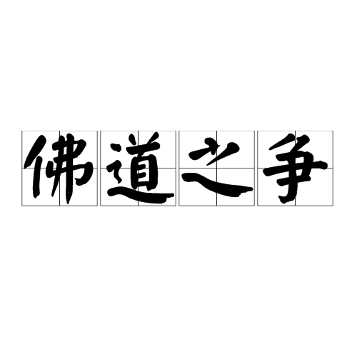 佛道之争