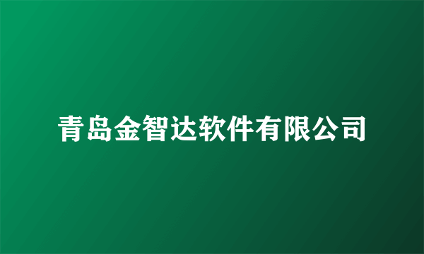 青岛金智达软件有限公司