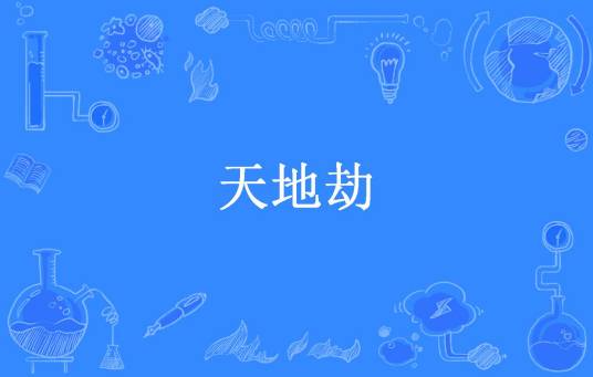 天地劫（瀚海无涯所著小说）