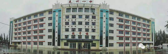 克孜勒苏柯尔克孜自治州第一中学
