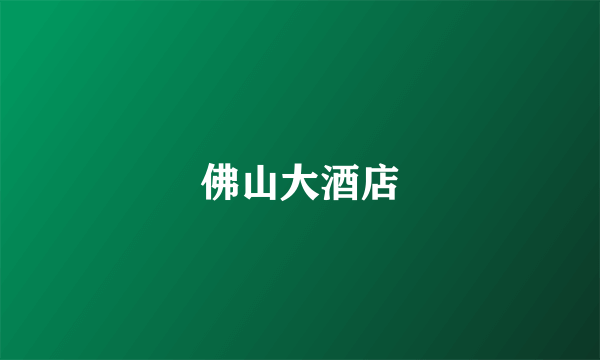 佛山大酒店