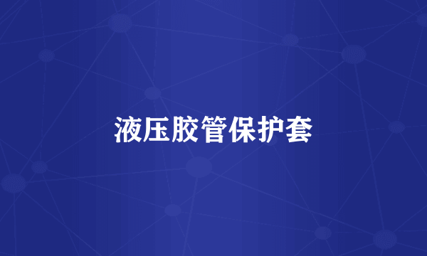 液压胶管保护套
