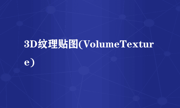 3D纹理贴图(VolumeTexture)