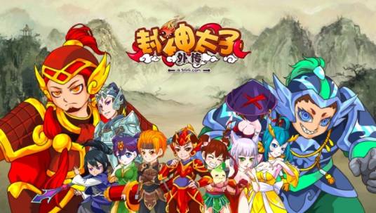 封神太子外传