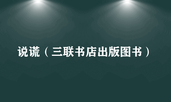 说谎（三联书店出版图书）