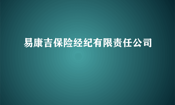 易康吉保险经纪有限责任公司