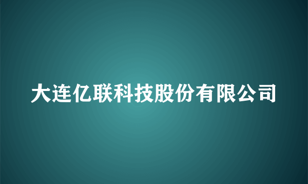 大连亿联科技股份有限公司
