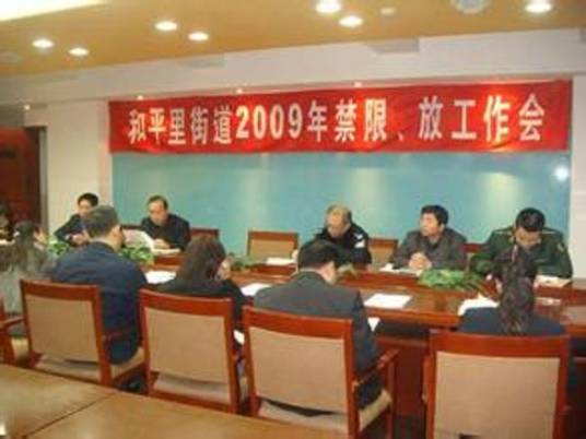 交通社区（北京市东城区和平里街道下辖社区）