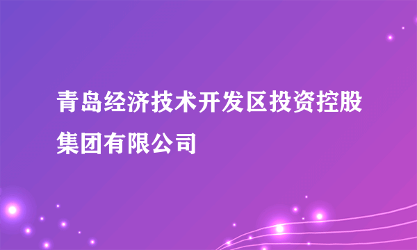 青岛经济技术开发区投资控股集团有限公司
