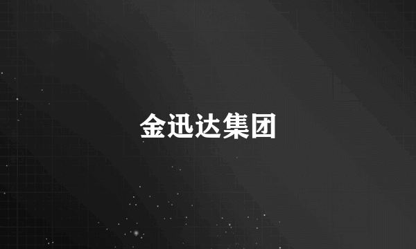金迅达集团