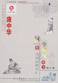 庞中华楷书钢笔字帖·国学典句