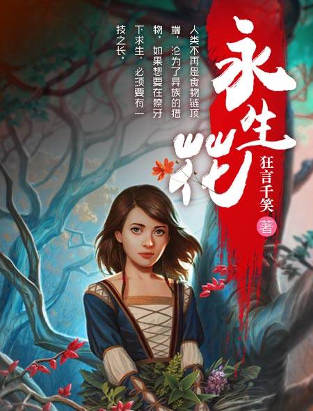 永生花（狂言千笑所著小说《永生花》）