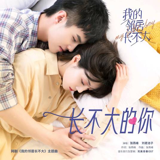 长不大的你（电视剧《我的邻居长不大》主题曲）