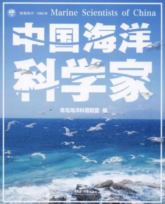 中国海洋科学家
