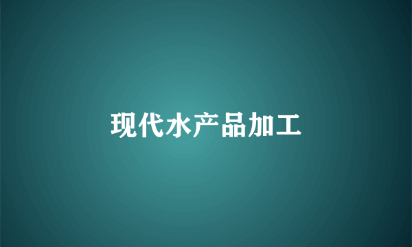 现代水产品加工