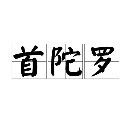 首陀罗