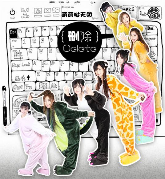 delete（萌萌哒天团演唱歌曲）