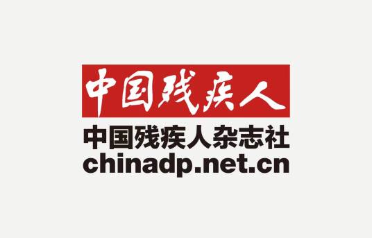 中国残疾人杂志社