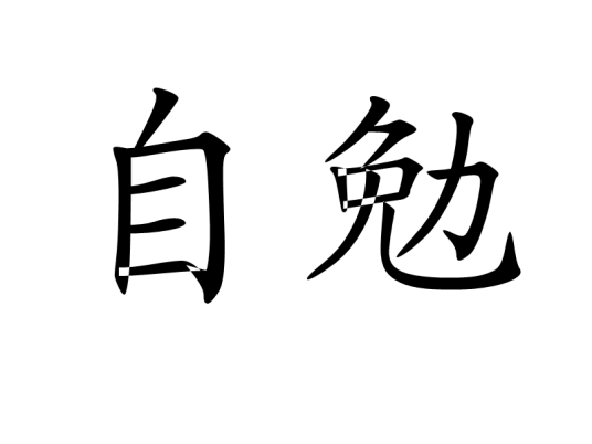 自勉（汉语词汇）