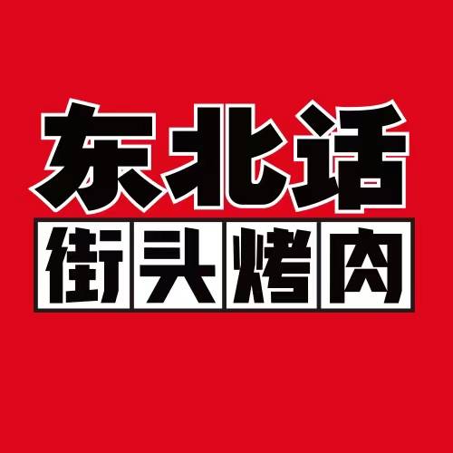 东北话（品牌）