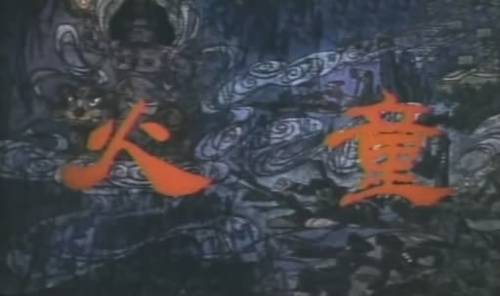 火童（1984年王柏荣执导的电影）