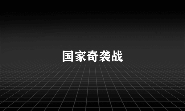 国家奇袭战