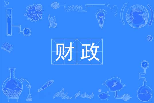 财政专业